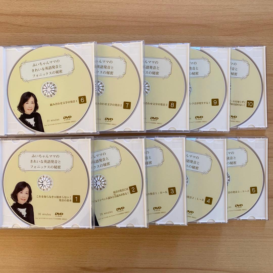 みいちゃんママ きれいな英語発音とフォニックスの秘密 DVD 全10巻