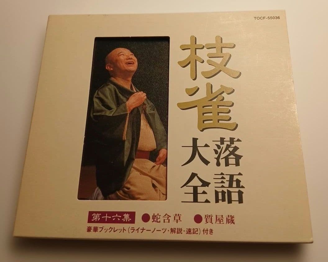 S*O様 桂枝雀　枝雀落語大全　第二期　CD10枚組