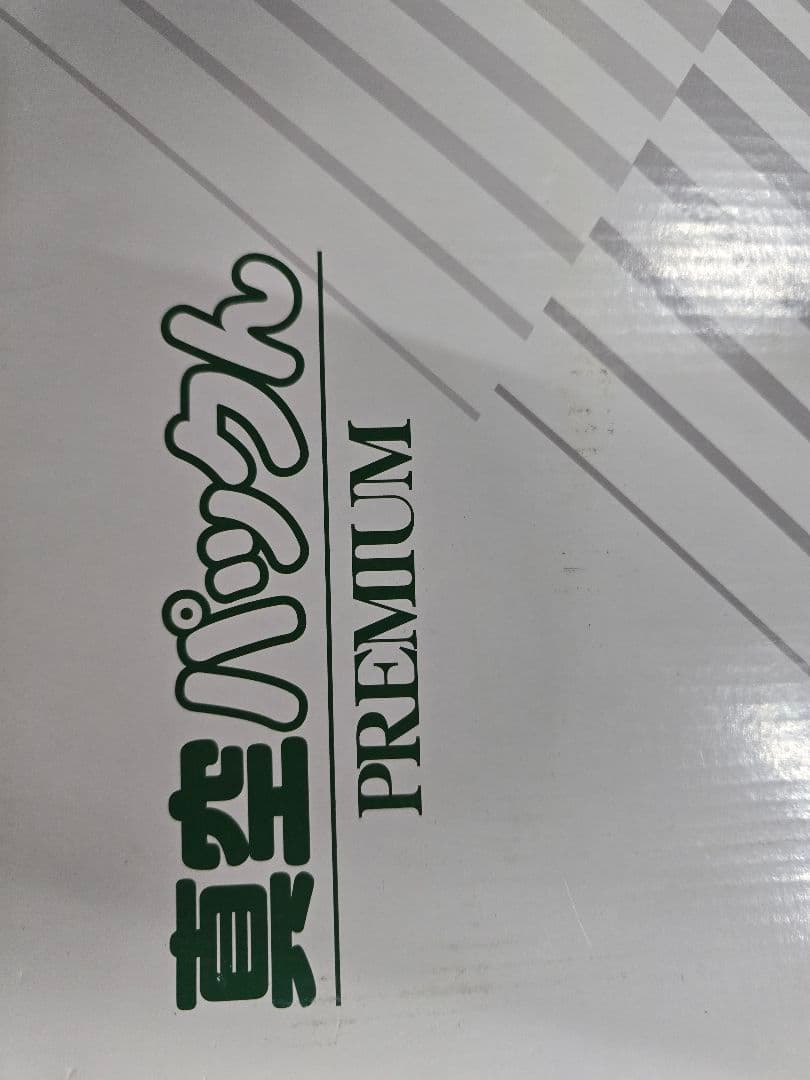 真空パックん Premium