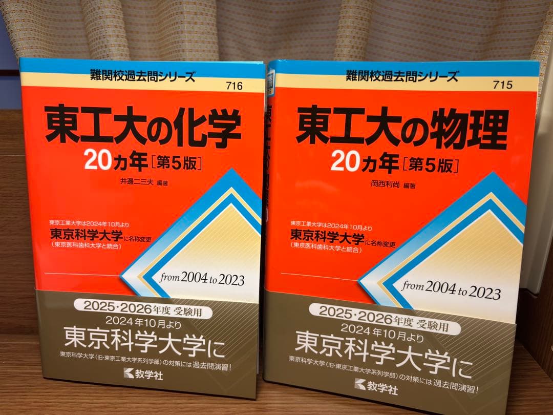 東京科学大学・慶應義塾大学 赤本5冊セット