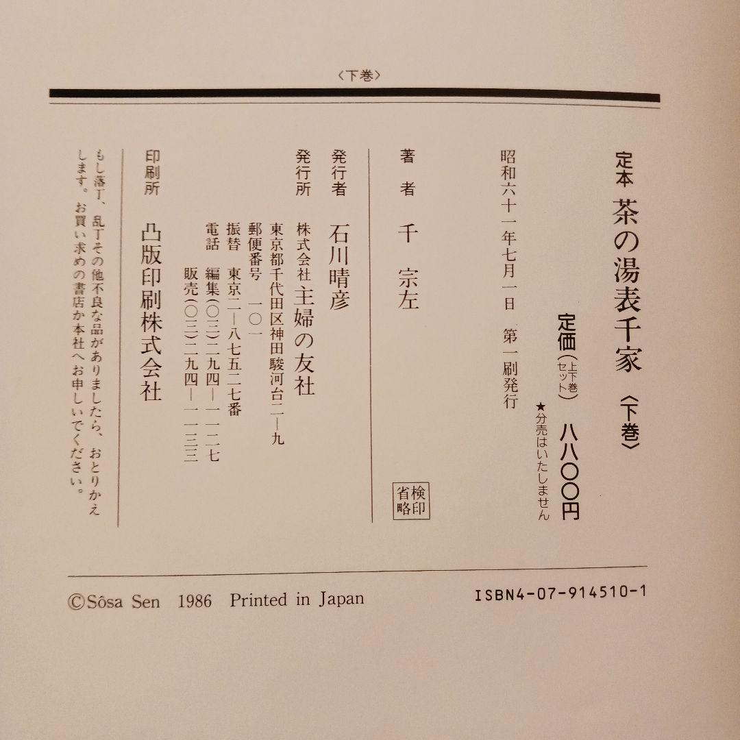 【匿名発送】定本 茶の湯 千宗左 全2巻上下巻 ケース付き