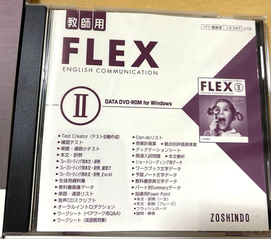 flex フレックス　英語コミュニケーションⅡ 指導書　DVD付　動作確認済