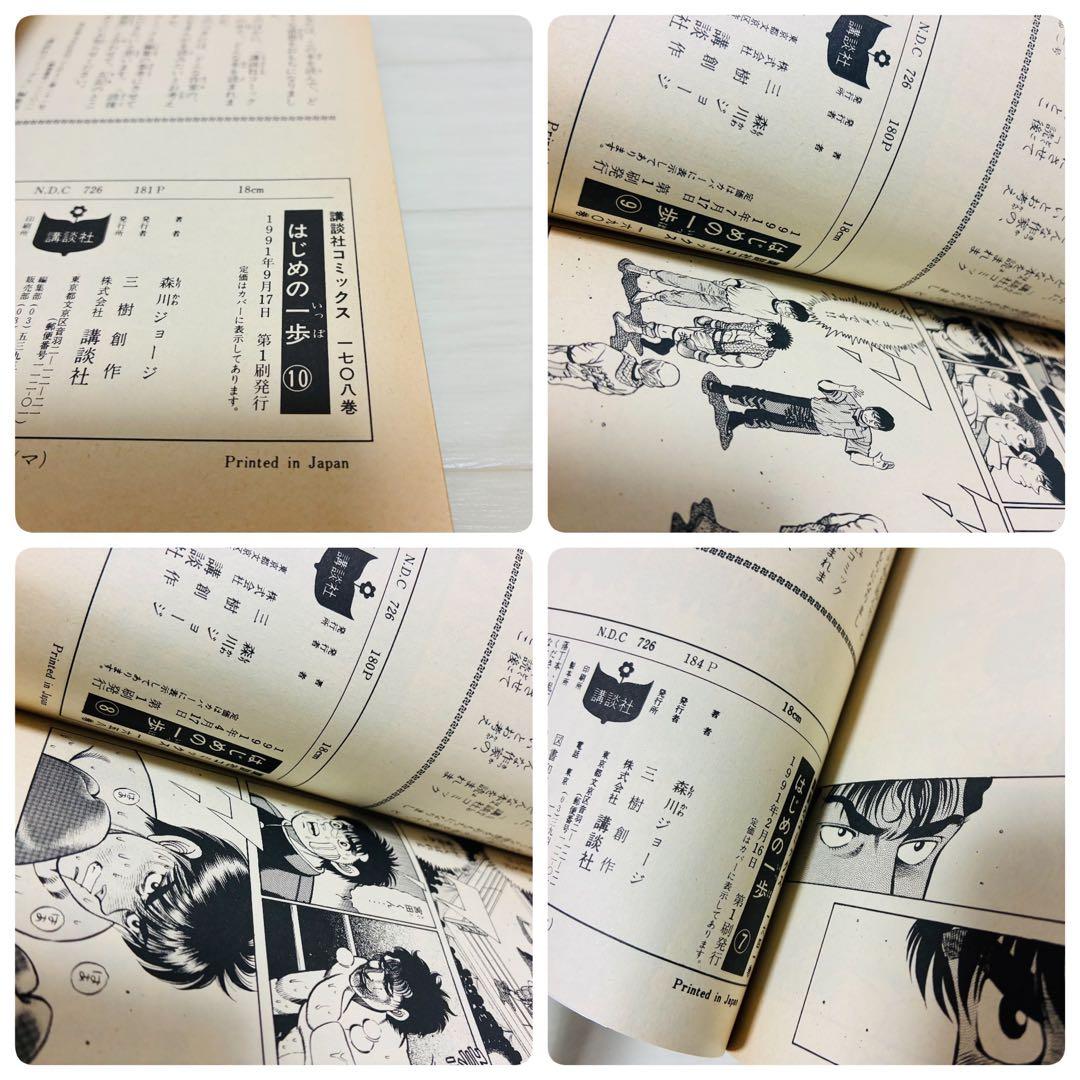 はじめの一歩　初版　1巻-10巻　初版10冊セット