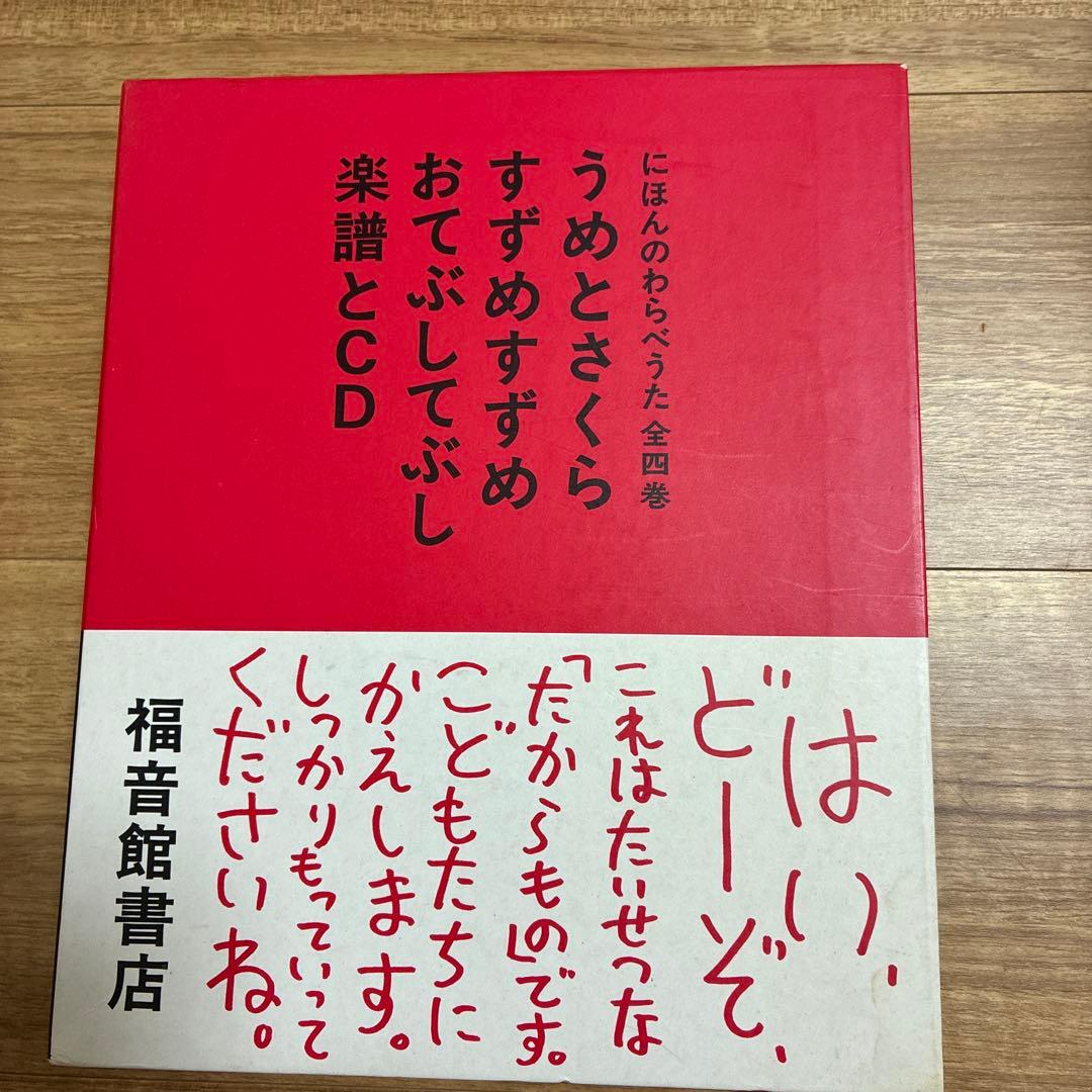 にほんのわらべうた☆(セット・全4冊)☆ CD付き