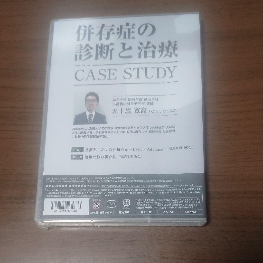 新品DVD / 併存症の診断と治療 CASE STRAY / 五十嵐寛高