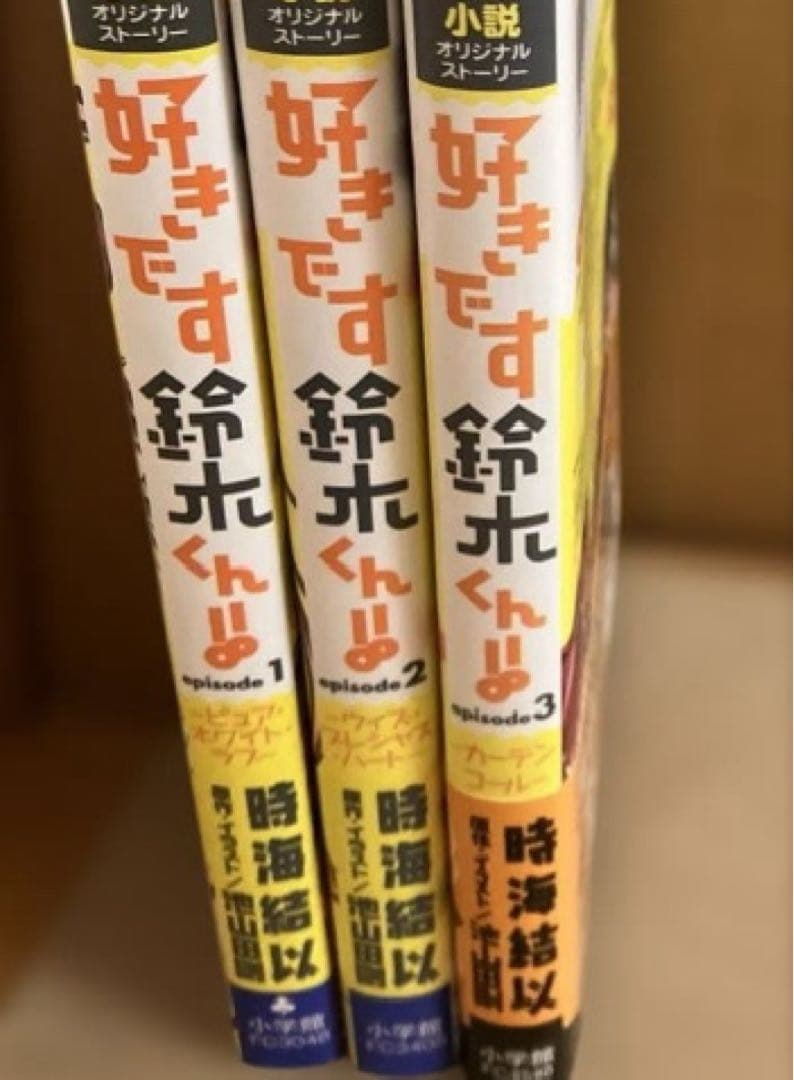 好きです鈴木くん!! 全巻、 公式ファンブック 2冊 小説３巻