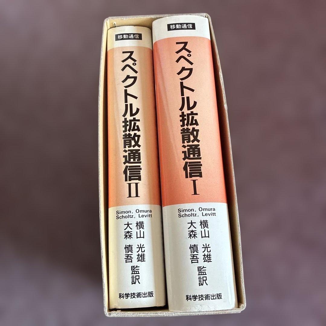 スペクトル拡散通信 1巻 2巻 セット