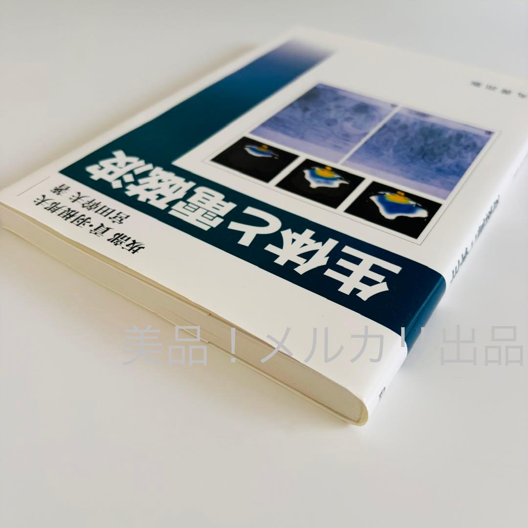 美品！生体と電磁波 坂部貢 羽根邦夫 宮田幹夫