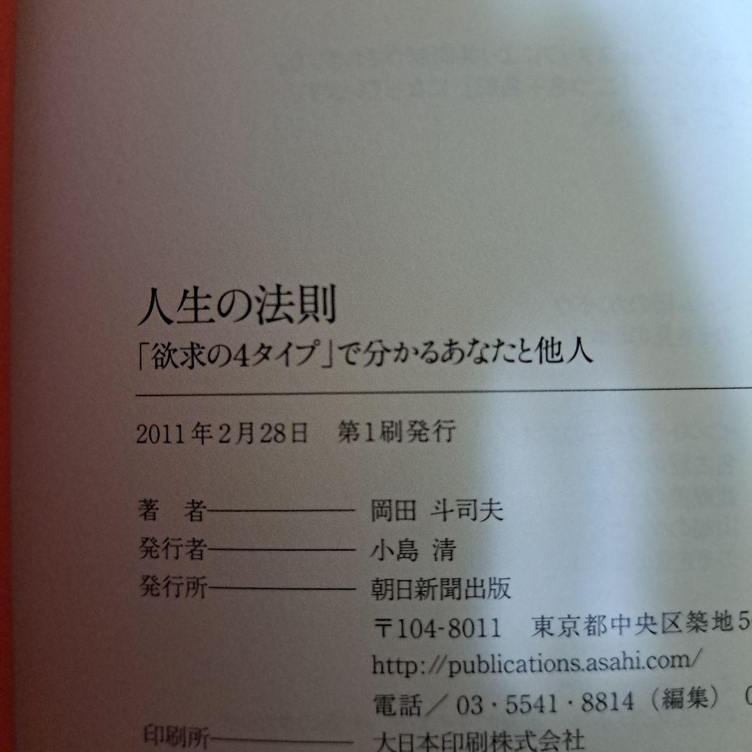 [美品] 人生の法則 : 「欲求の4タイプ」で分かるあなたと他人