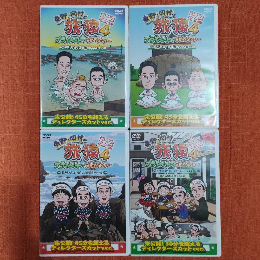 【シリーズ セット】「東野・岡村の旅猿 プライベートでごめんなさい…」4