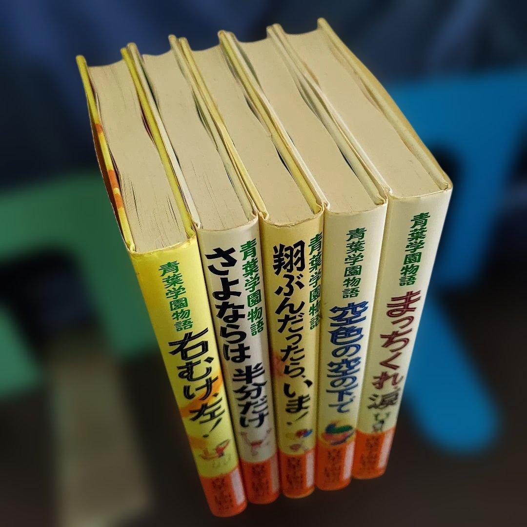 青葉学園物語 全5冊セット 人気児童書★昭和レトロ★児童読物傑作集 絶版！