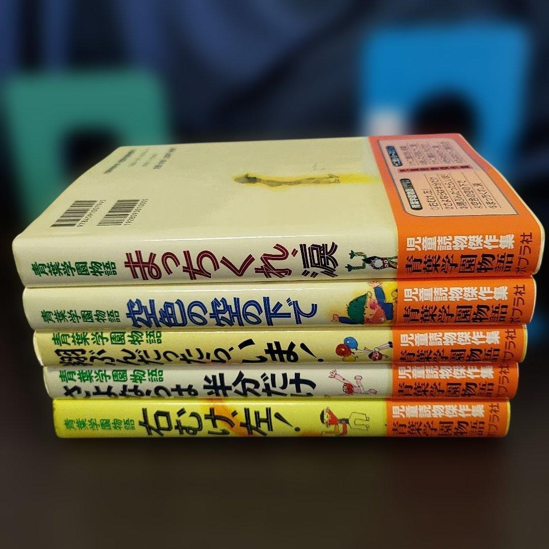 青葉学園物語 全5冊セット 人気児童書★昭和レトロ★児童読物傑作集 絶版！