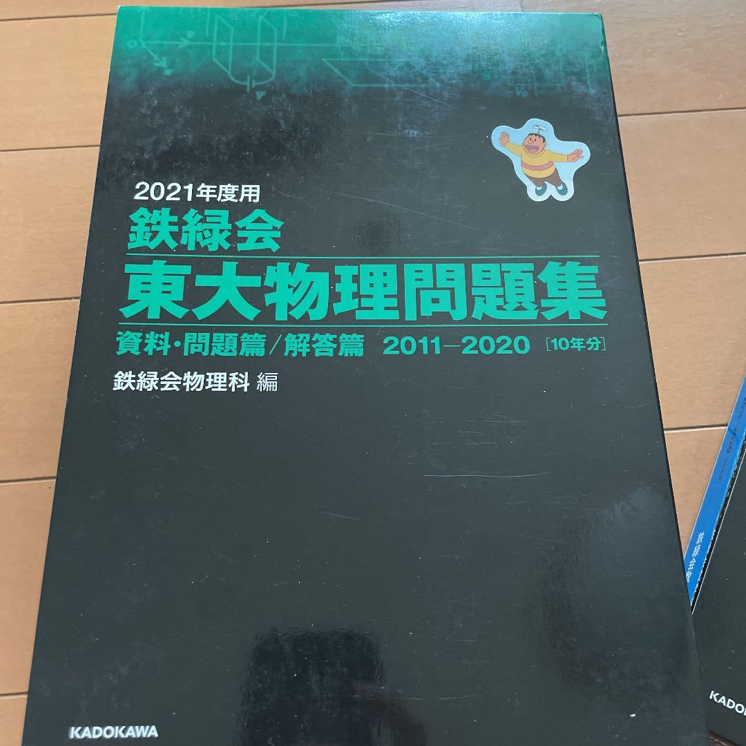 2021年度用 鉄緑会東大化学問題集 資料・問題篇/解答篇 2011-2020