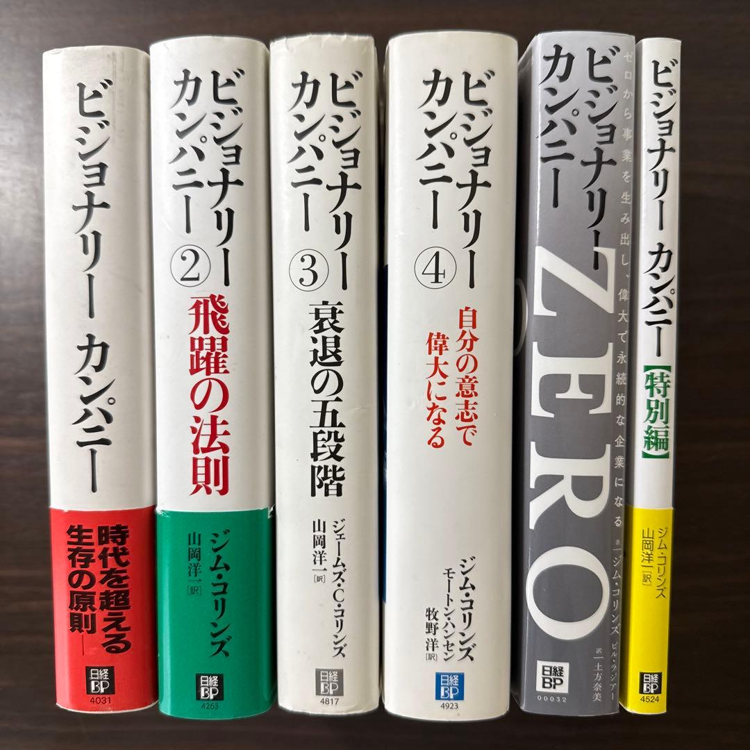 【6冊セット】ビジョナリーカンパニーゼロ、特別編