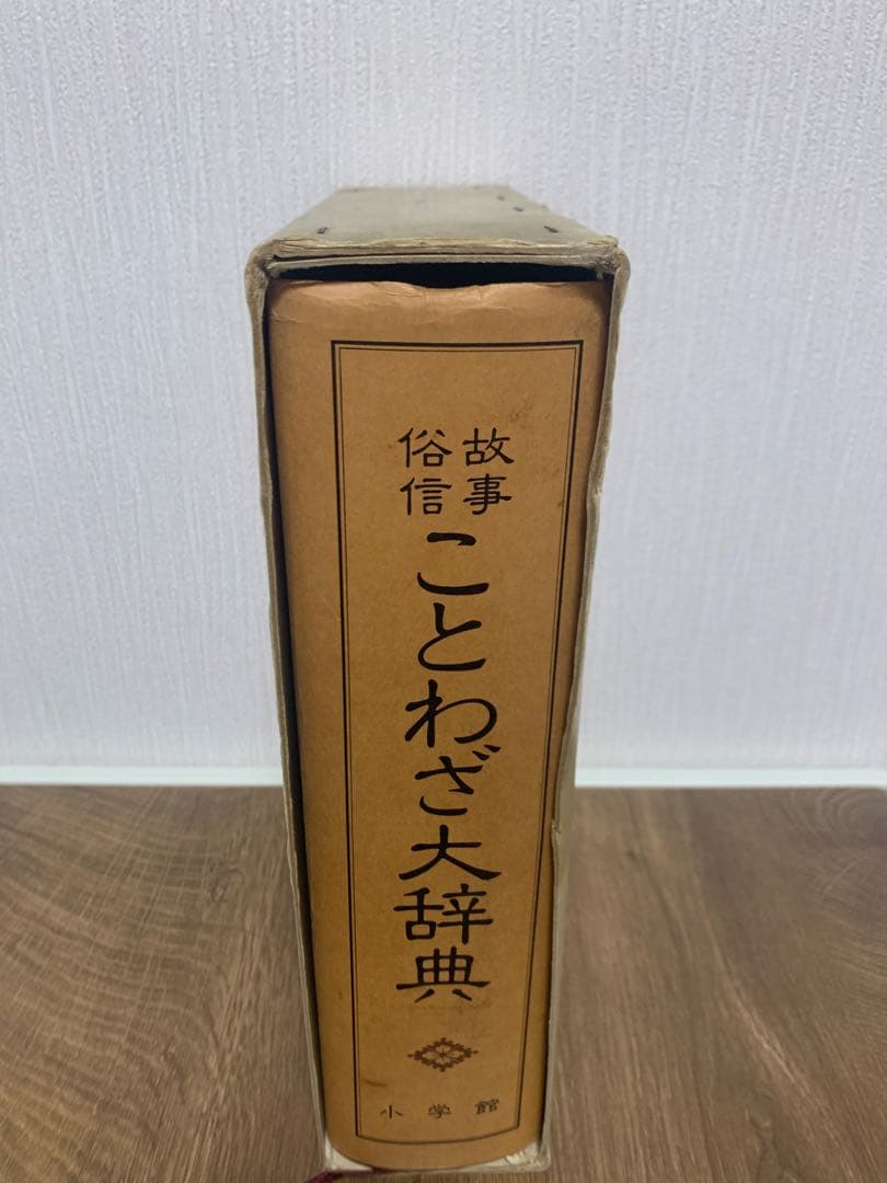 希少品　故事・俗信ことわざ大辞典 大型本 小学館
