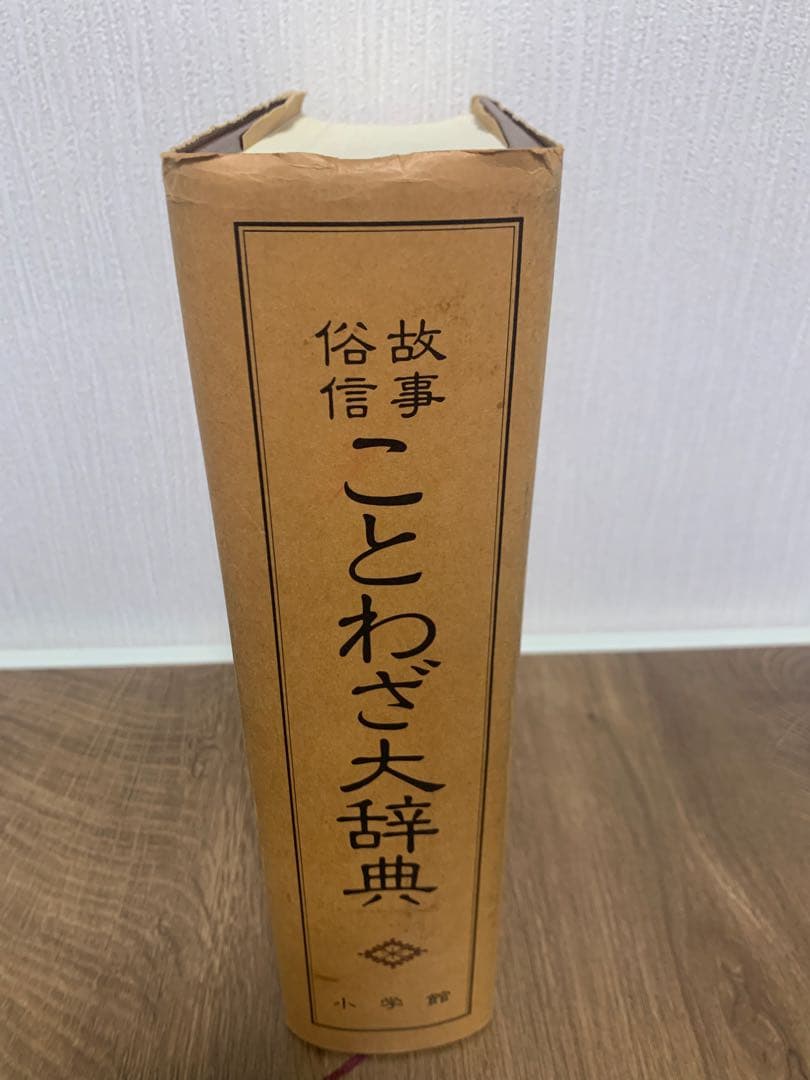希少品　故事・俗信ことわざ大辞典 大型本 小学館