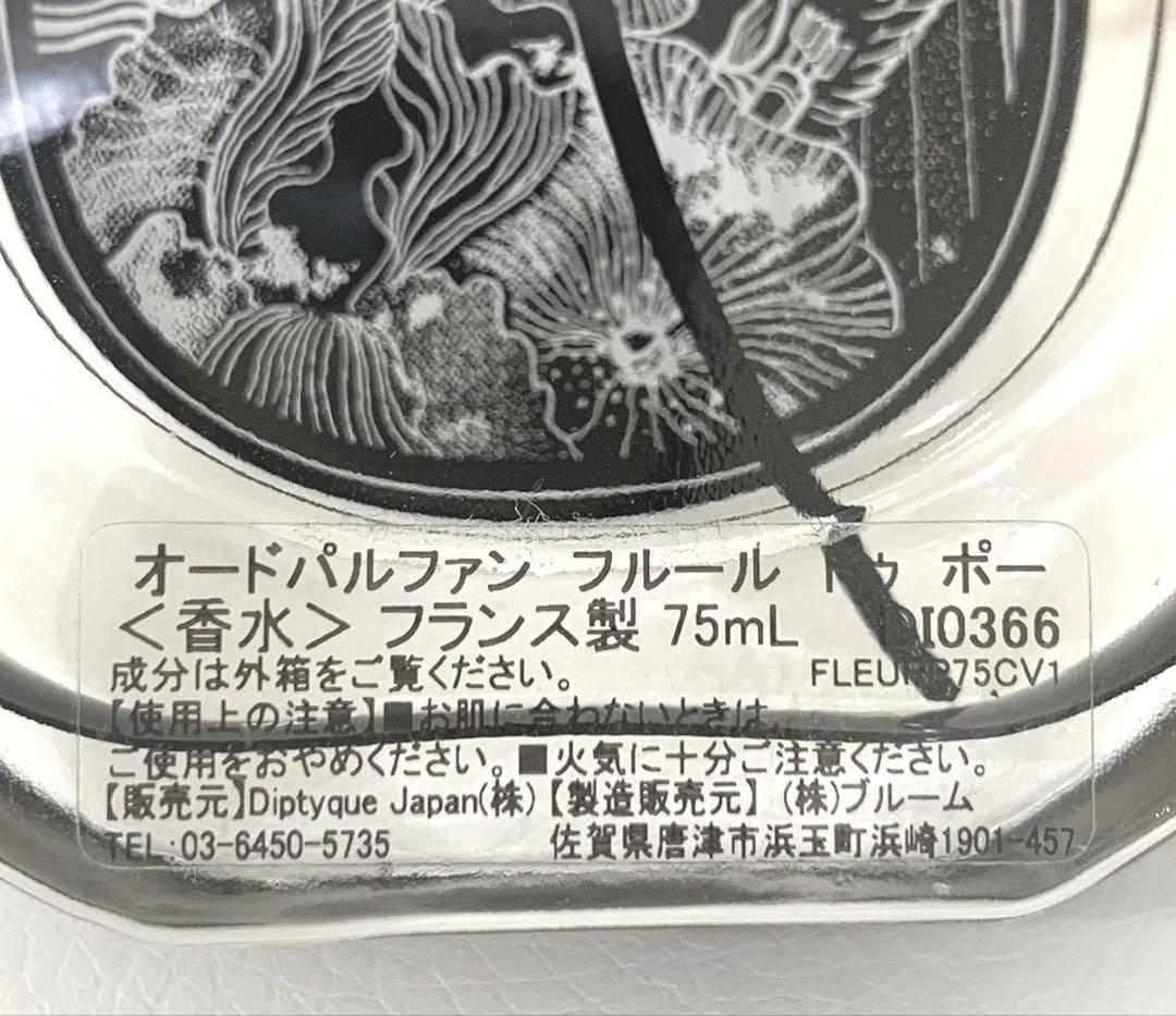 diptyque「フルールドゥポー」オードパルファン75mLボトル　新品　外箱付