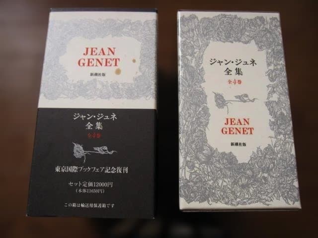 Jean Genet ジャン・ジュネ全集 全4巻 復刻版