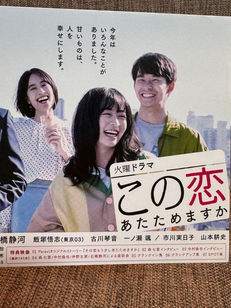 中村倫也さん　この恋 あたためますか DVD box