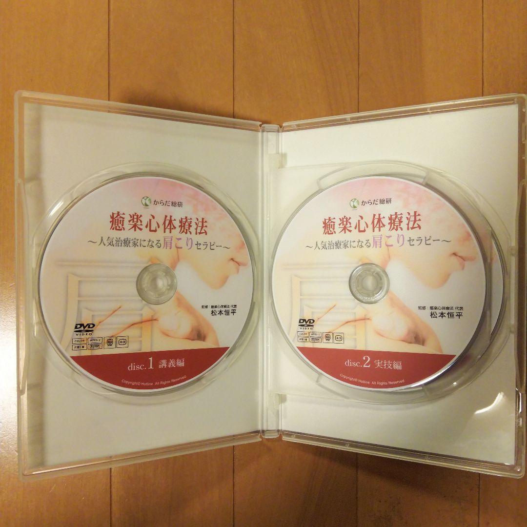 癒楽心体療法 ～人気治療家になる肩こりセラピー～ DVD 松本恒平