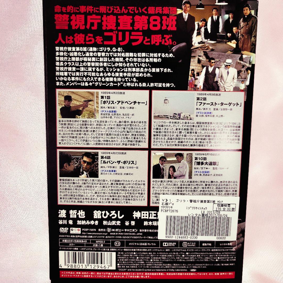 ゴリラ　警視庁捜査第8班　全5巻　渡哲也　舘ひろし