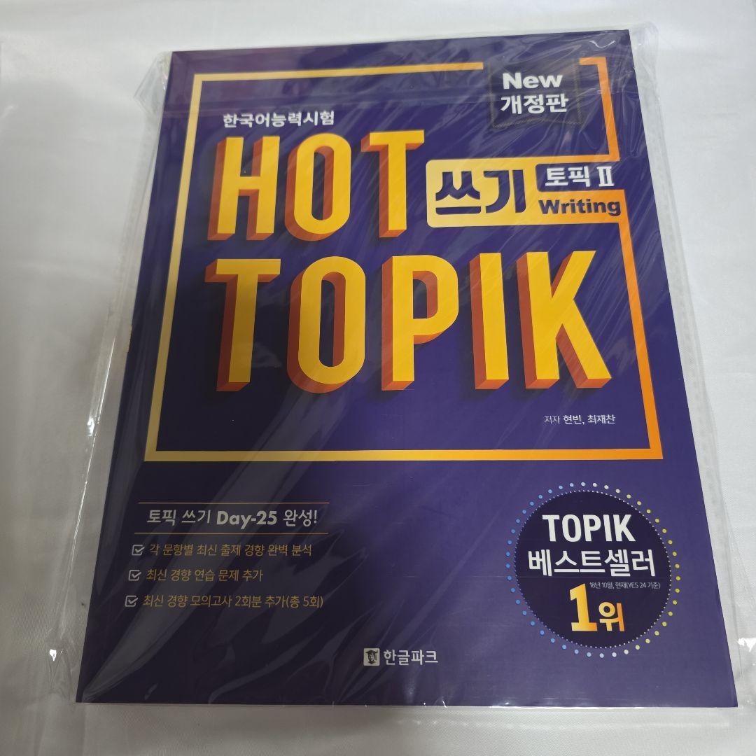 TOPIK II 3冊セット(バラ売り不可)