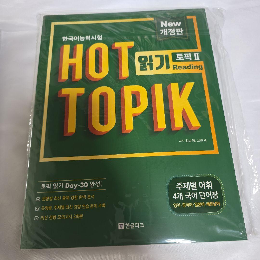 TOPIK II 3冊セット(バラ売り不可)