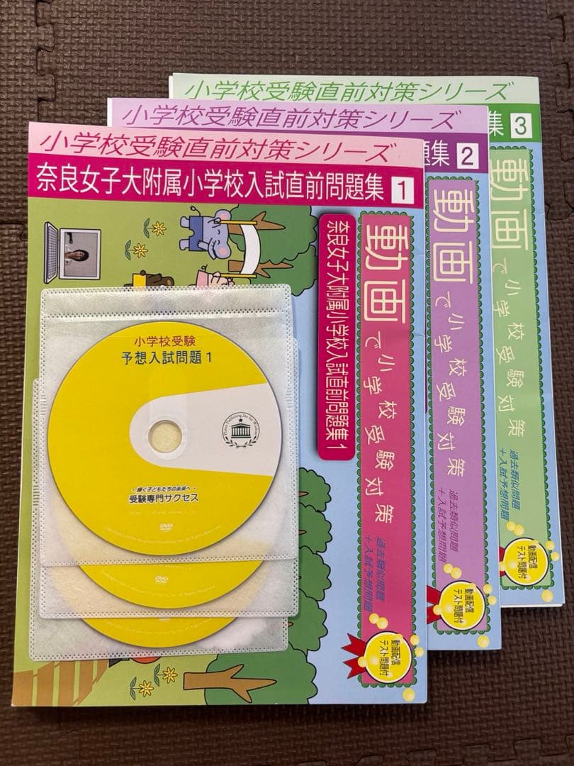 奈良女子大学附属小学校入試直前問題集