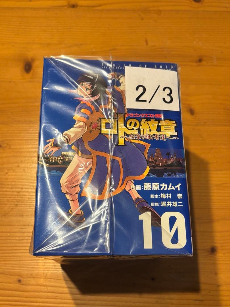 「ロトの紋章 : 紋章を継ぐ者達へ : ドラゴンクエスト列伝 1~27」