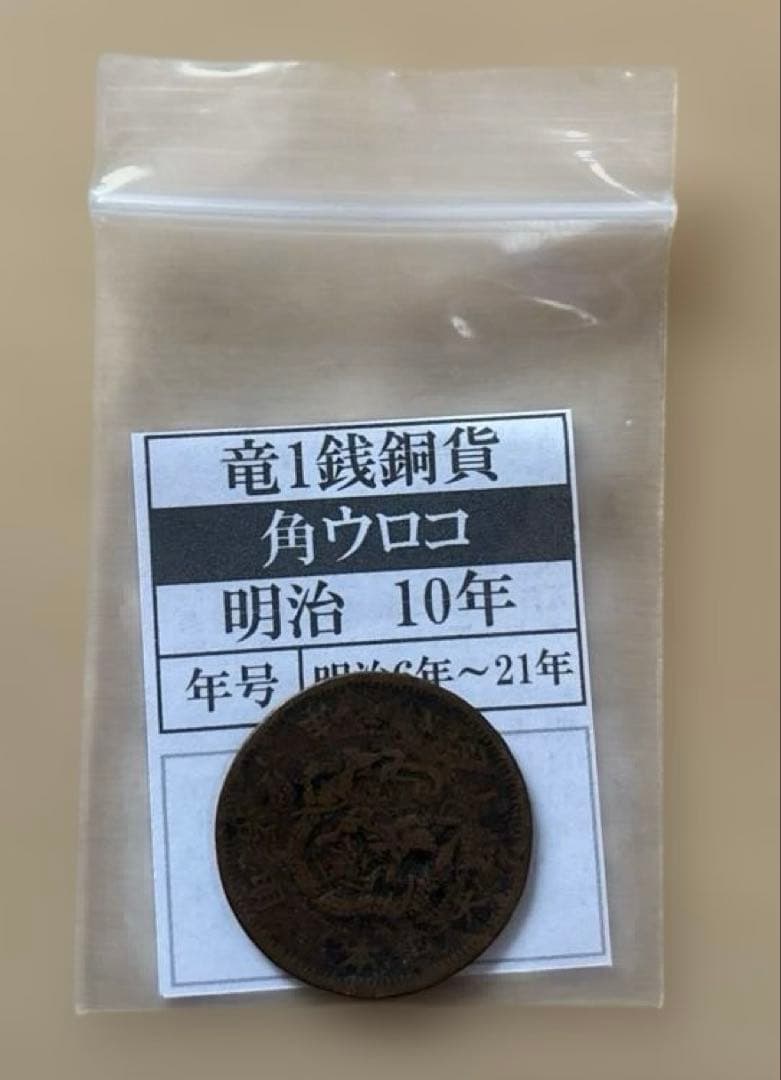 古銭 竜1銭銅貨 角ウロコ　明治10年