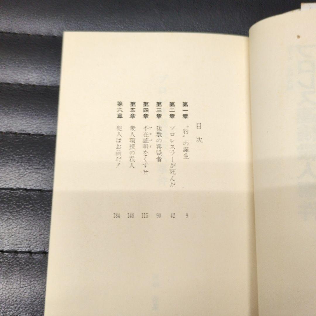 プロレスラー殺人事件 山本恵三 プロレス連続殺人事件三谷芙沙夫