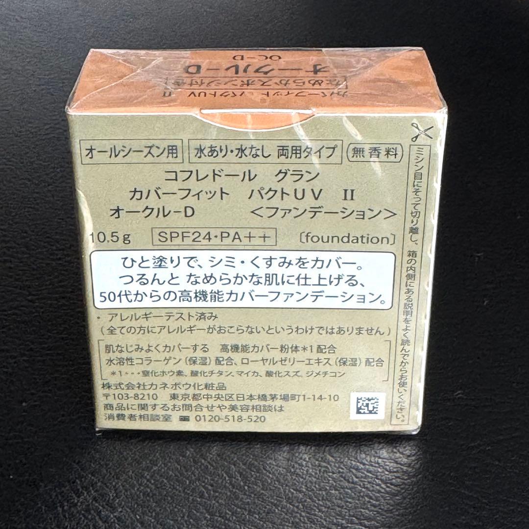 【新品】廃盤 コフレドール グラン カバーフィットパクトUV II オークルD