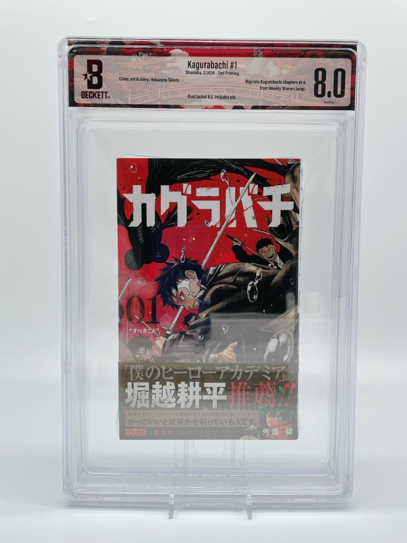 BGS 8.0 カグラバチ 1巻 初版 帯付き 漫画鑑定 manga