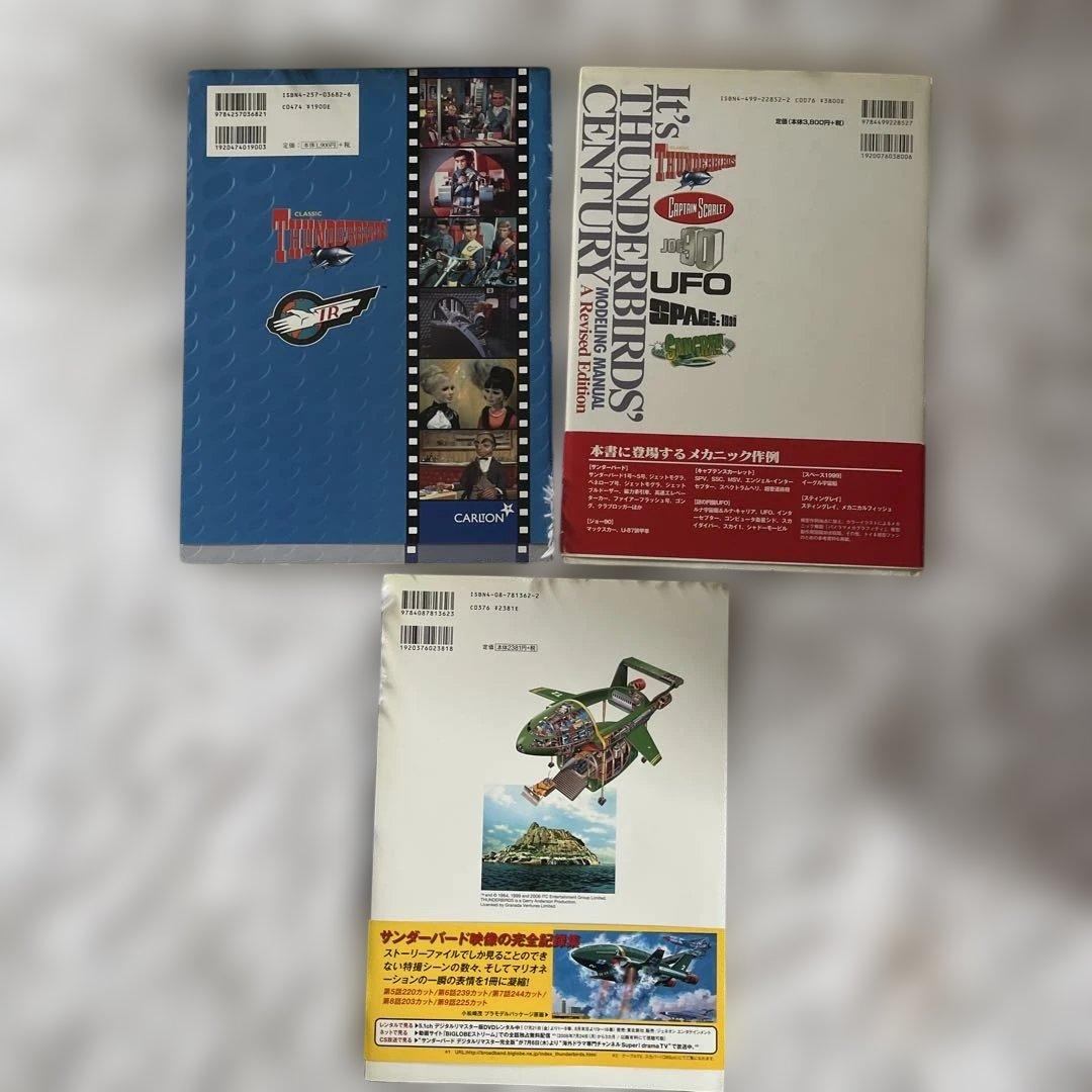 サンダーバード関連書籍3冊セット