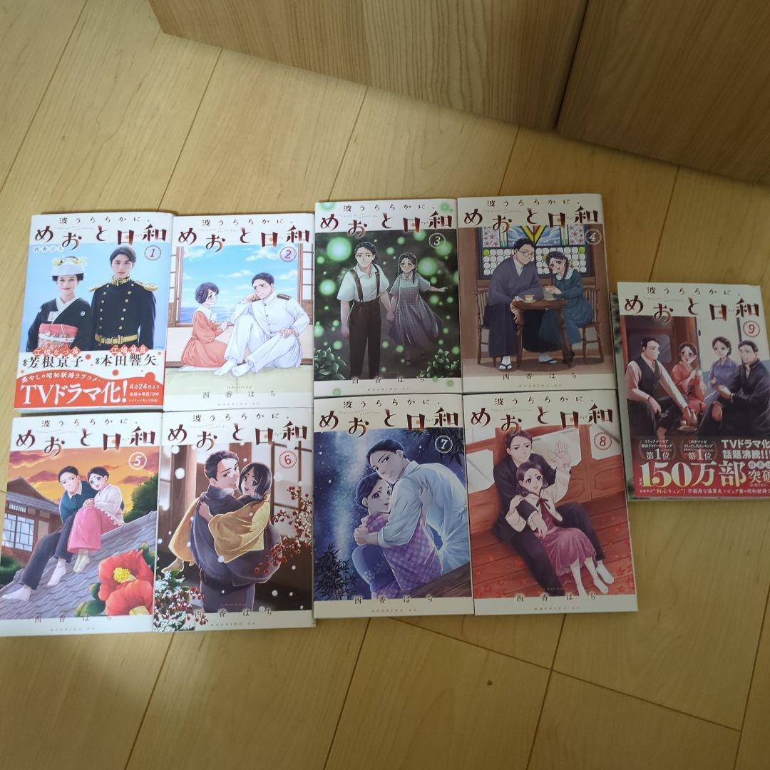 波うららかに、めおと日和 　既刊セット 1-9巻
