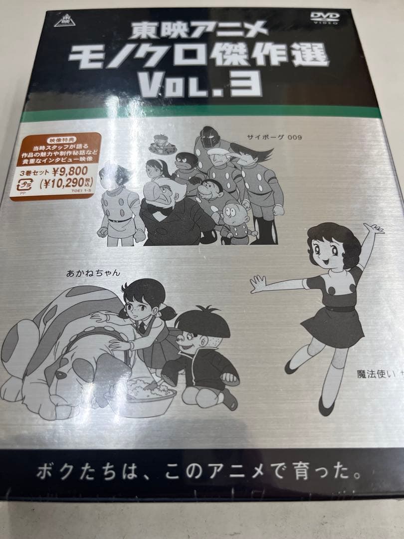アニメDVD　東映アニメモノクロ傑作選Vol.3 未開封　dvd box