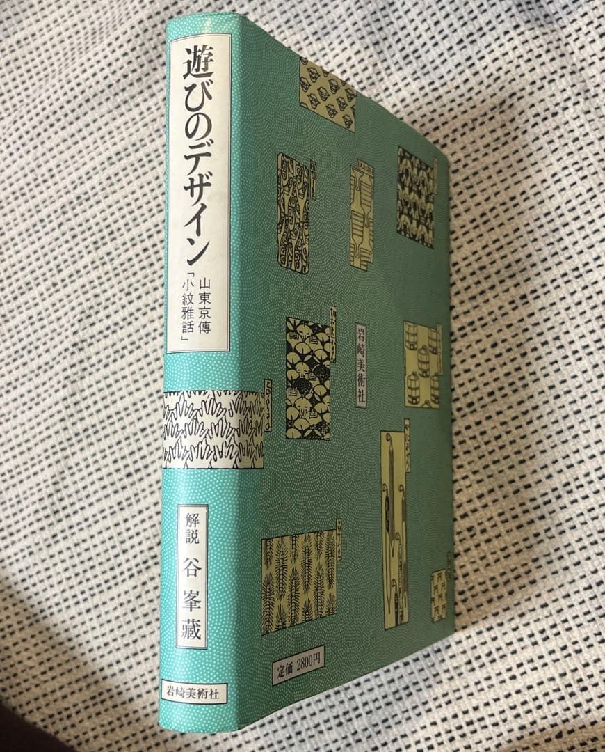 希少 遊びのデザイン 山東京傳「小紋雅話」 谷峯蔵 岩崎美術社