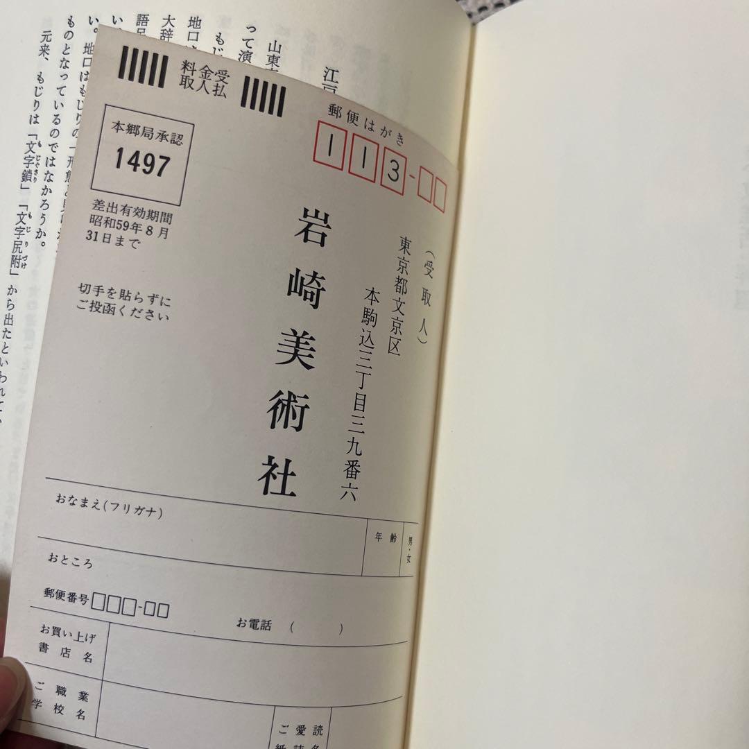 希少 遊びのデザイン 山東京傳「小紋雅話」 谷峯蔵 岩崎美術社