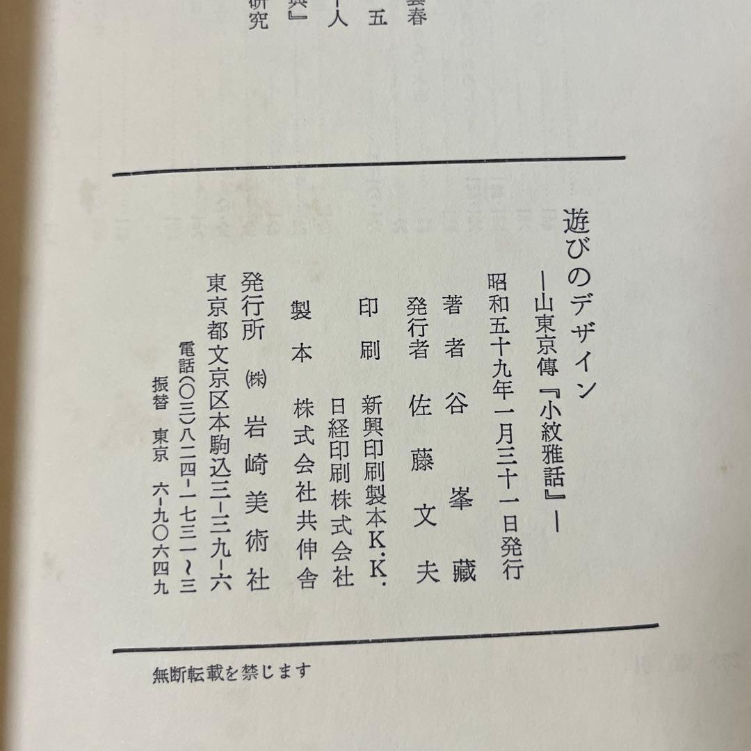希少 遊びのデザイン 山東京傳「小紋雅話」 谷峯蔵 岩崎美術社