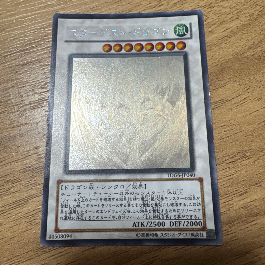 遊戯王デュエルモンスターズ　スターダスト・ドラゴン ホロ ホログラフィック