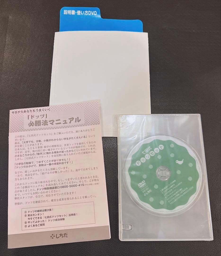 ドッツセット 七田式　DVD未開封