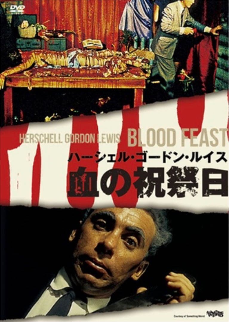 血の祝祭日('63米) 、マニアック2000('64米) 2本セット