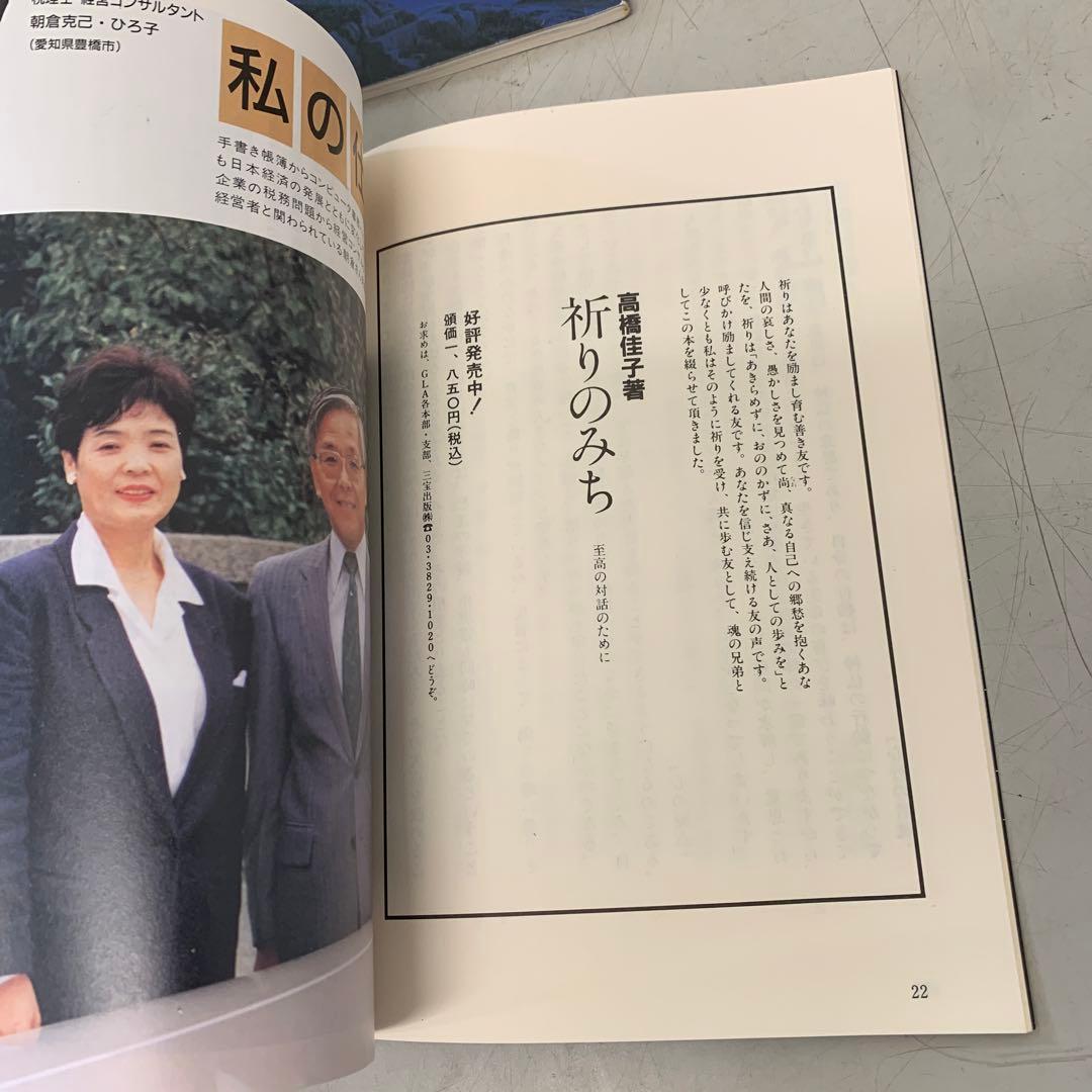 a.38 GLA誌（1991年） 霊的な出発 高橋佳子 9冊