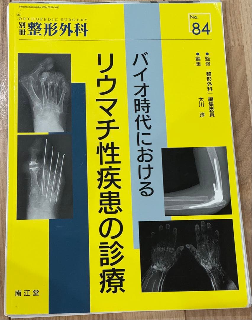 裁断済み　バイオ時代におけるリウマチ性疾患の診療