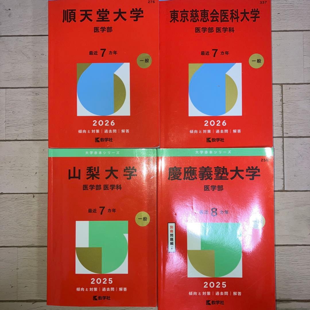 赤本　医学部　順天堂・慈恵医科・山梨・慶應