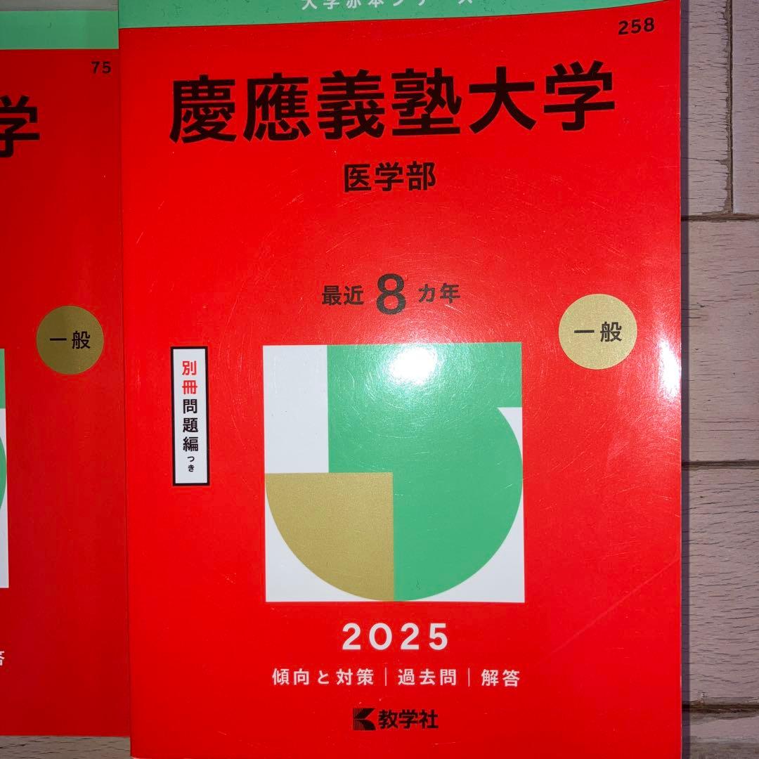 赤本　医学部　順天堂・慈恵医科・山梨・慶應