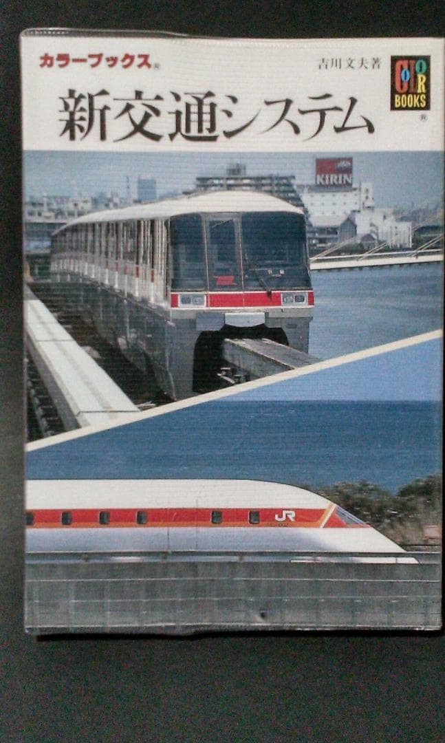 保育社　カラーブックス　鉄道編　全１０冊