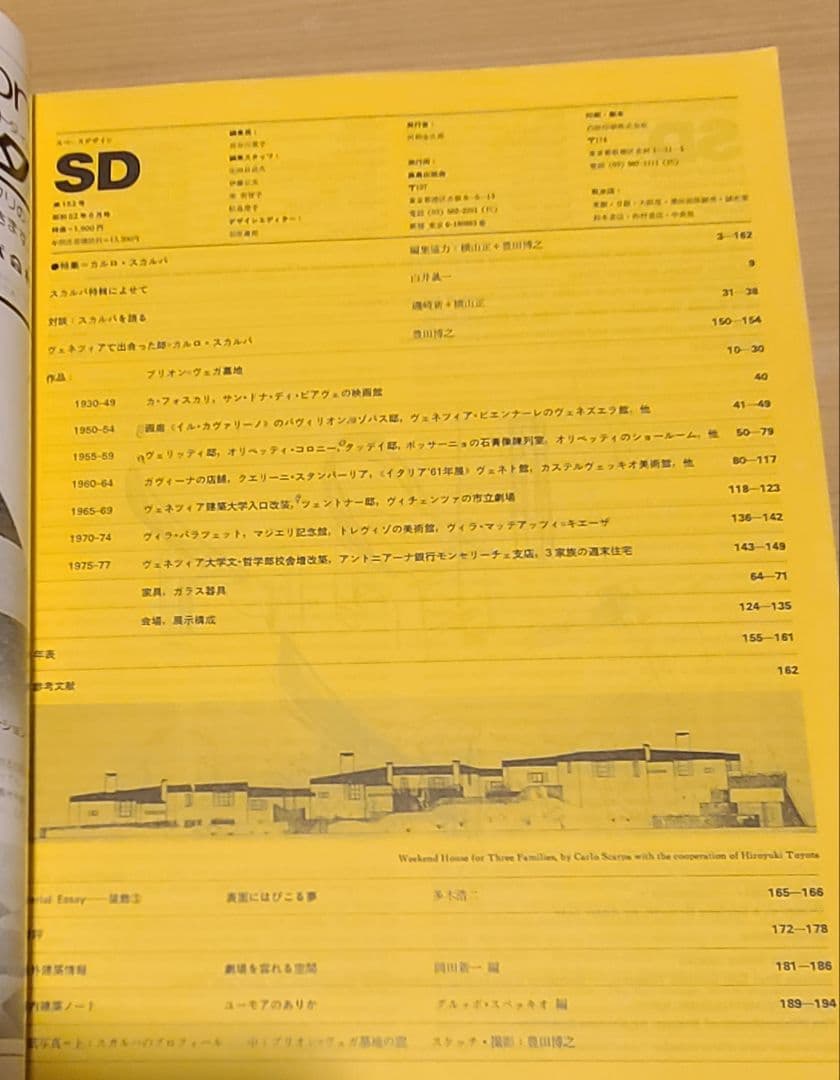 「SD」カルロ・スカルパ特集号　1977年6月 建築雑誌