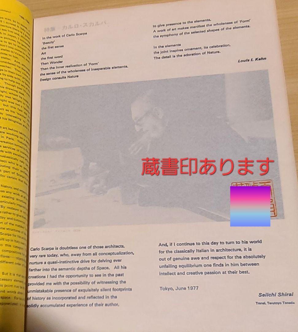 「SD」カルロ・スカルパ特集号　1977年6月 建築雑誌
