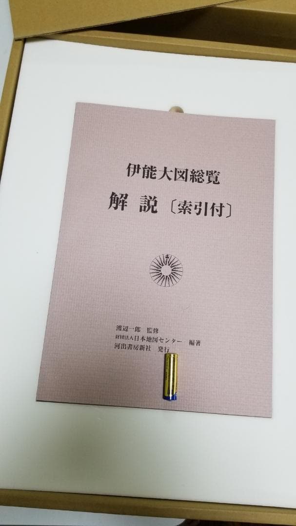 伊能大図総覧 伊能忠敬の基本図の全貌。